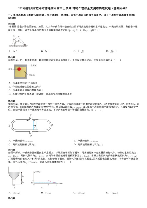 2024届四川省巴中市普通高中高三上学期“零诊” 理综全真演练物理试题(基础必刷)