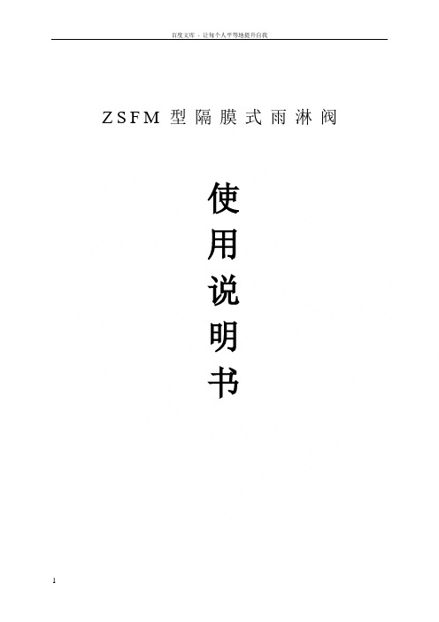 ZSFM雨淋阀使用说明书