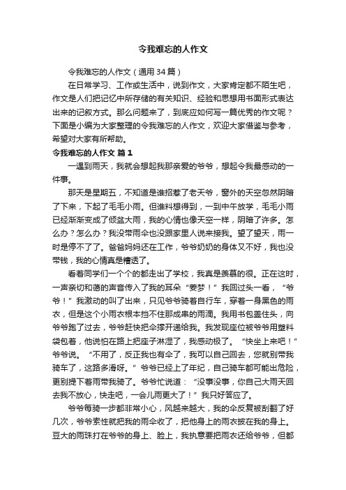 令我难忘的人作文（通用34篇）