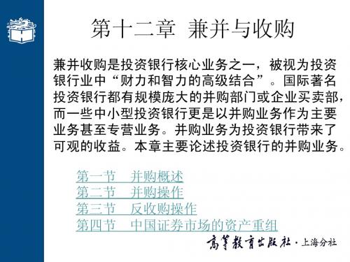 第十二章 兼并与收购
