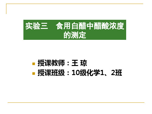 实验二食用白醋中醋酸含量的测定