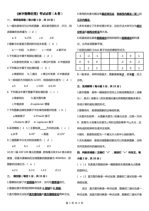 《数字图像处理》考试复习题(试题+答案)