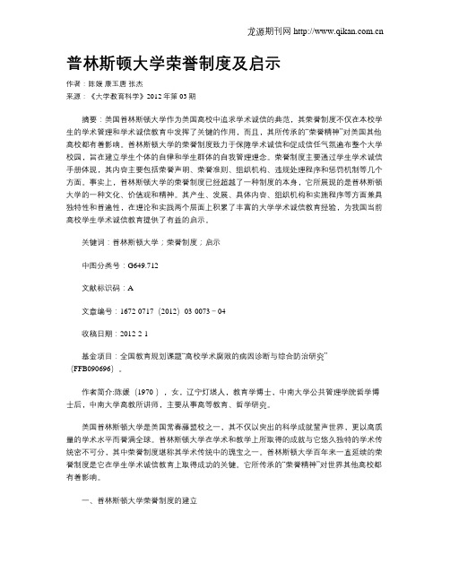 普林斯顿大学荣誉制度及启示