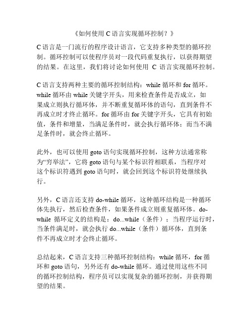 《如何使用C语言实现循环控制？》