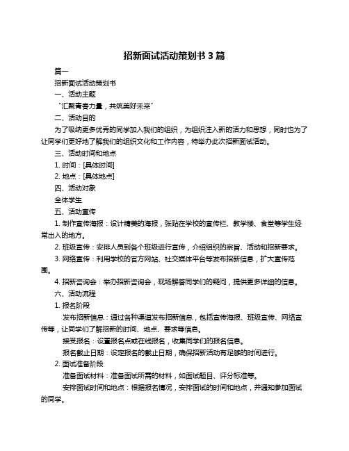 招新面试活动策划书3篇