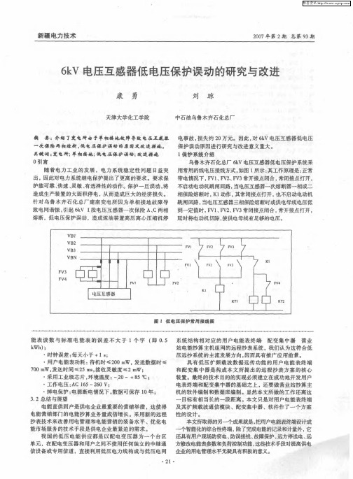 6kV电压互感器低电压保护误动的研究与改进