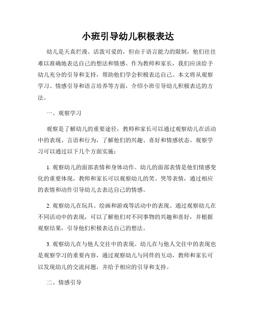 小班引导幼儿积极表达