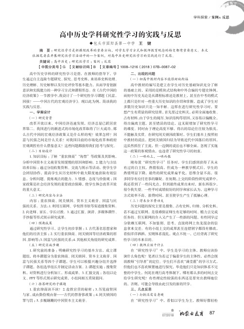 高中历史学科研究性学习的实践与反思