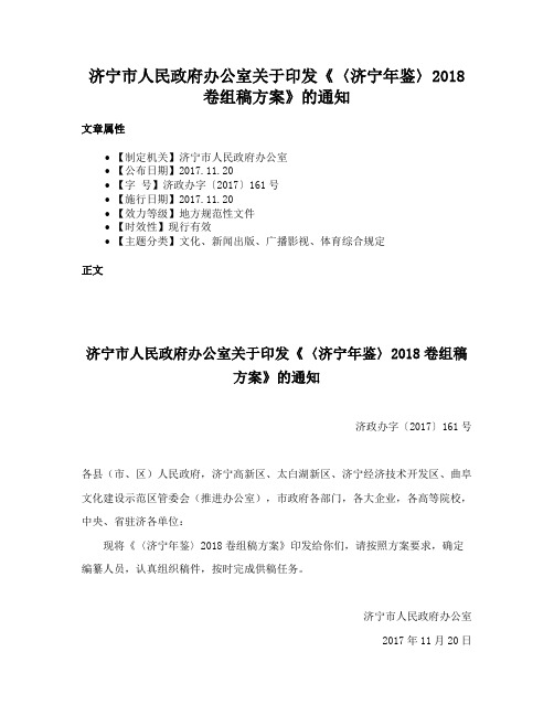 济宁市人民政府办公室关于印发《〈济宁年鉴〉2018卷组稿方案》的通知