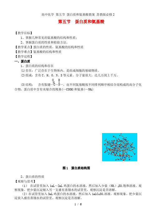 高中化学 第五节 蛋白质和氨基酸教案 苏教版必修2