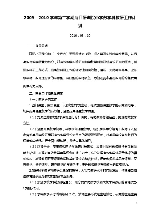 2009—2010学年第二学期海口研训院中学数学科教研工作计划