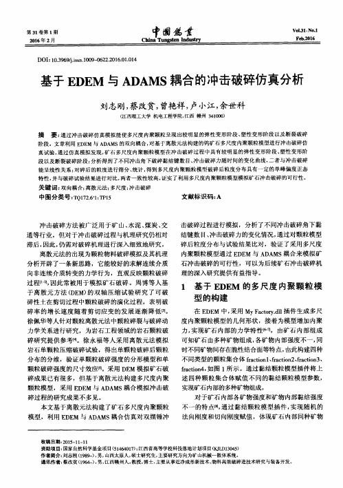 基于EDEM与ADAMS耦合的冲击破碎仿真分析