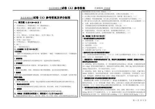 食品检测技术A卷  答案 (2)