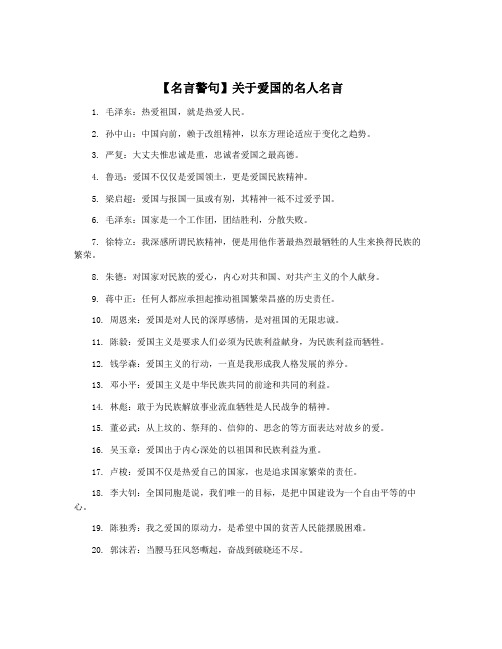 【名言警句】关于爱国的名人名言