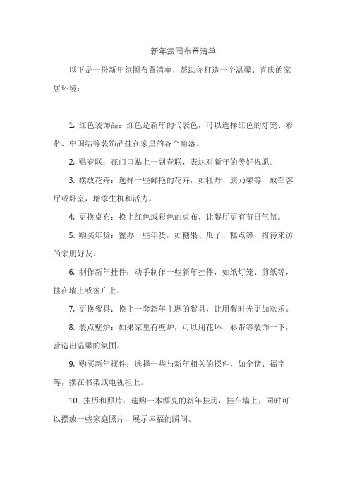 新年氛围布置清单