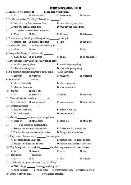 名词性从句专项练习100题 附答案