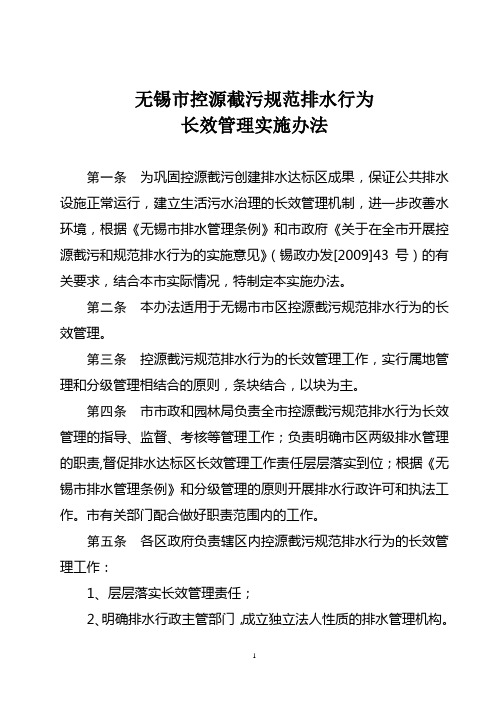 无锡市控源截污长效管理实施办法