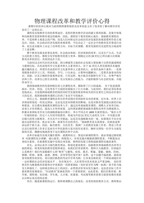 物理课程改革和教学评价心得