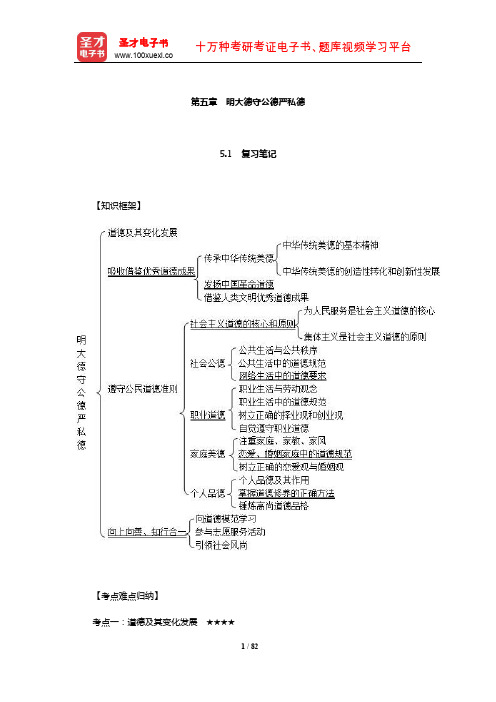 《思想道德修养与法律基础》笔记和课后习题(含典型题)详解(明大德守公德严私德)【圣才】