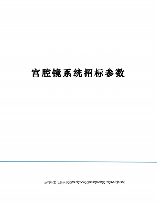 宫腔镜系统招标参数