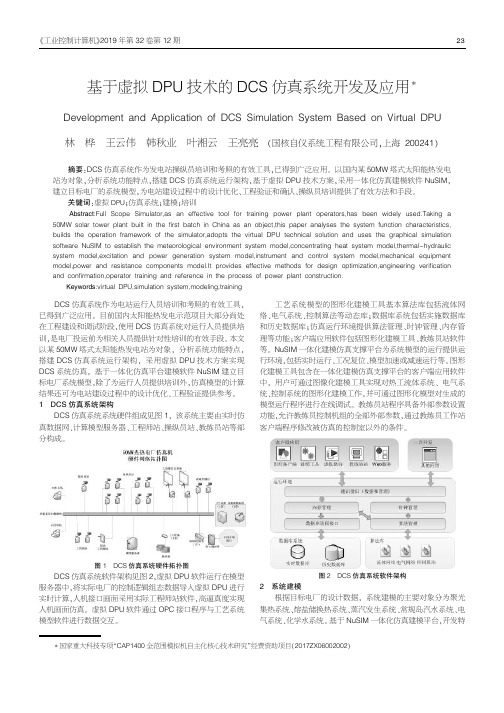 基于虚拟dpu技术的dcs仿真系统开发及应用
