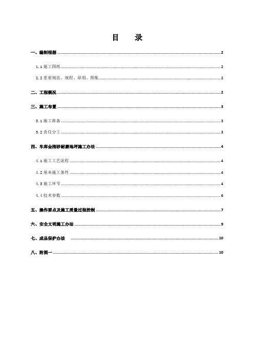 车库金刚砂耐磨地坪施工方案样本