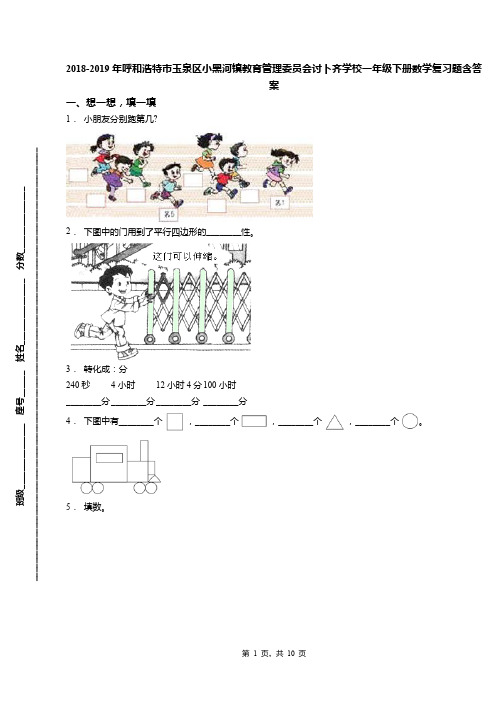 2018-2019年呼和浩特市玉泉区小黑河镇教育管理委员会讨卜齐学校一年级下册数学复习题含答案