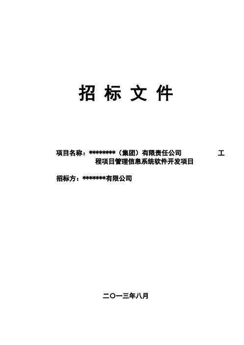 管理信息系统软件开发项目开发招标标书【管理资料】