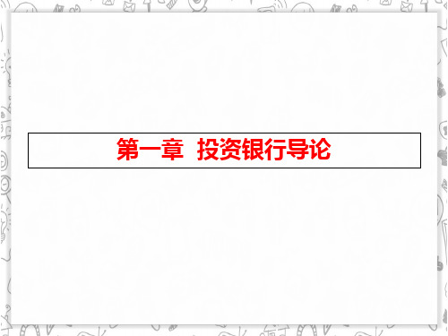 投资银行学教学课件ppt作者杨德勇石英剑投资银行学