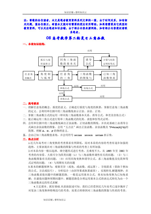 高考数学第二轮复习三角函数[最新版]