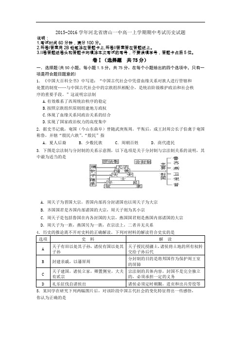 2015-2016学年河北省唐山一中高一上学期期中考试历史试题 word版