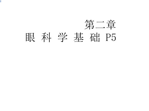 眼科学基础 PPT