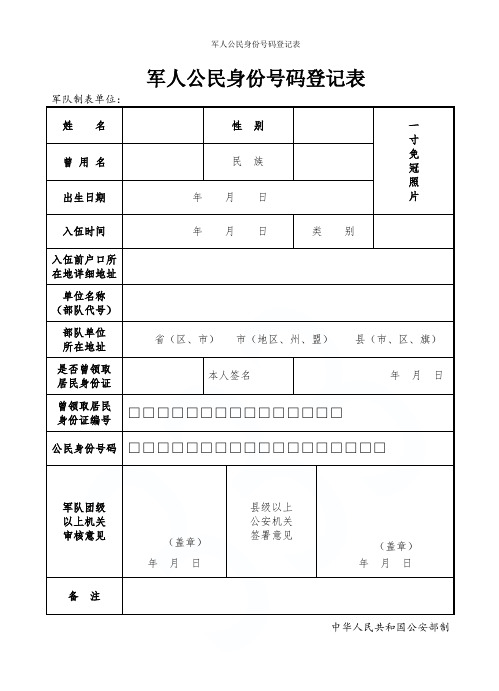 军人公民身份号码登记表