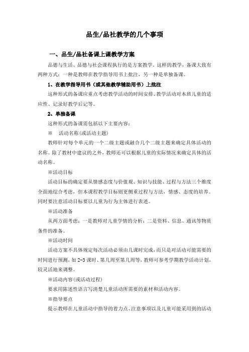 品生、品社教学的几个事项