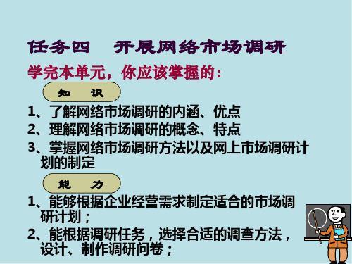 网络营销实务任务四开展网络市场调研