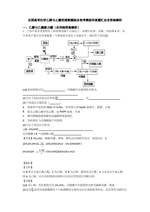 全国高考化学乙醇与乙酸的推断题综合高考模拟和真题汇总含答案解析