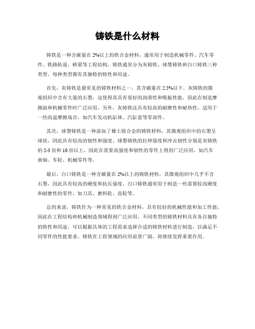 铸铁是什么材料