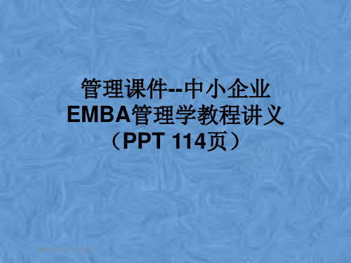管理课件--中小企业EMBA管理学教程讲义(PPT 114页)