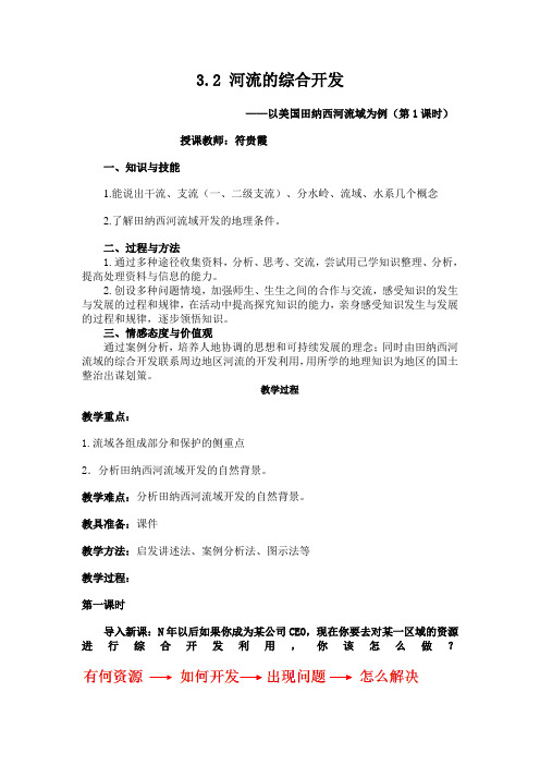 32流域的综合开发__教案