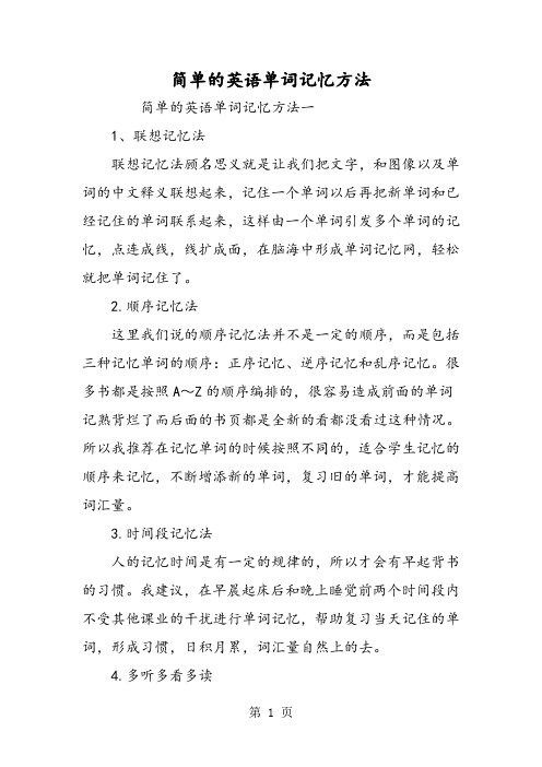 2019简单的英语单词记忆方法语文