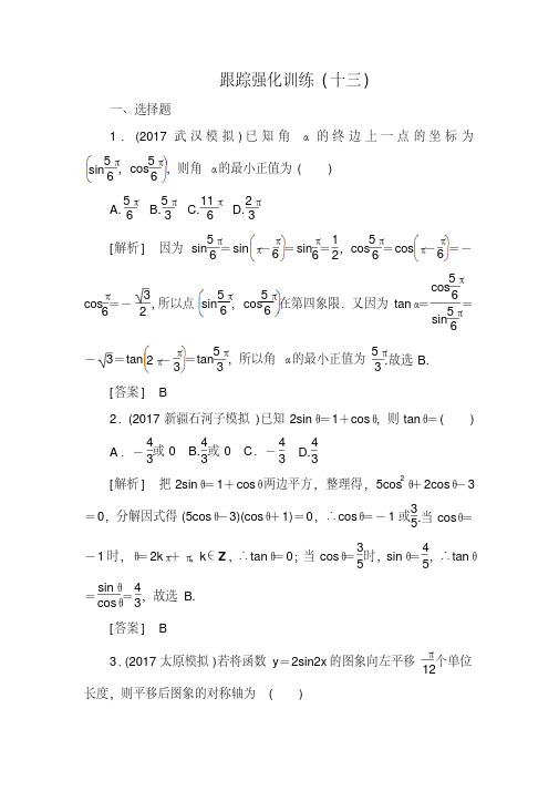 2018届高三理科数学二轮复习跟踪强化训练：13Word版含解析