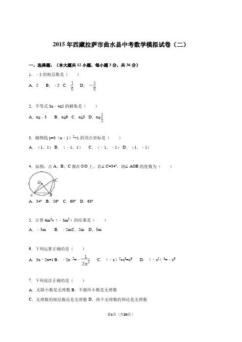 西藏拉萨市曲水县2015年中考数学模拟试卷(二)含答案解析