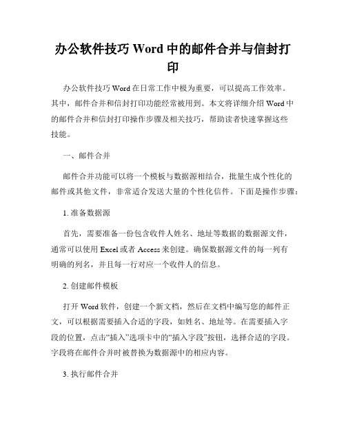 办公软件技巧Word中的邮件合并与信封打印