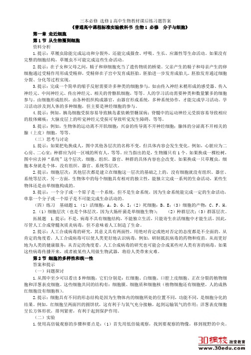 三本必修 选修1高中生物教材课后练习题答案