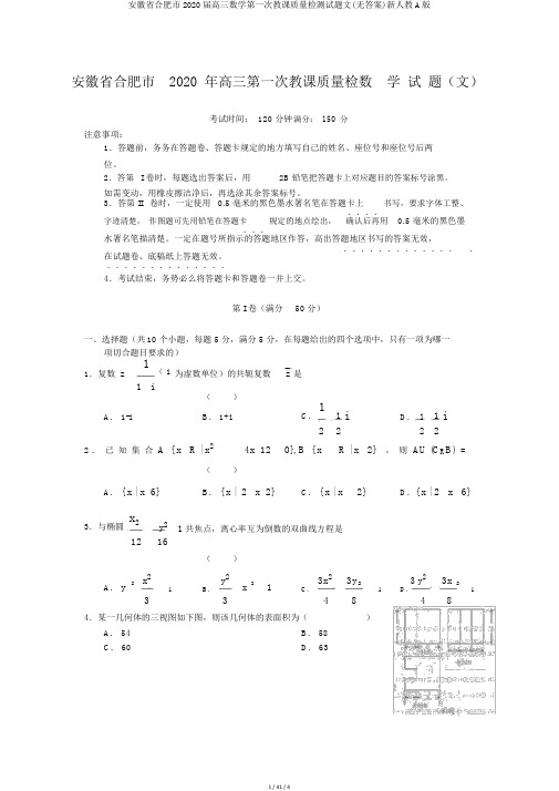 安徽省合肥市2020届高三数学第一次教学质量检测试题文(无答案)新人教A版