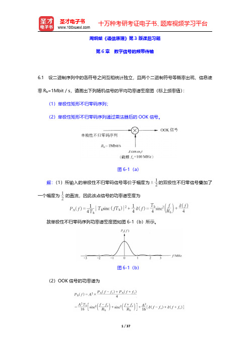 周炯盘《通信原理》第3版课后习题(数字信号的频带传输)【圣才出品】