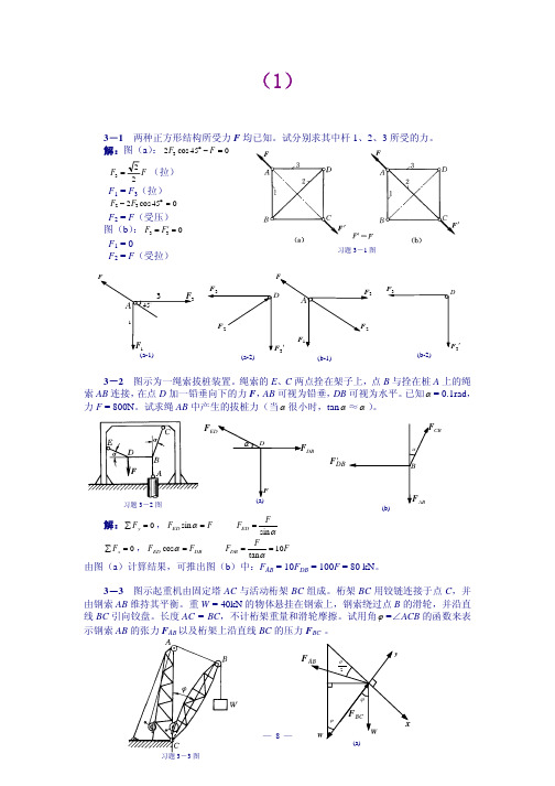 工程力学  第3章力系的平衡习题解