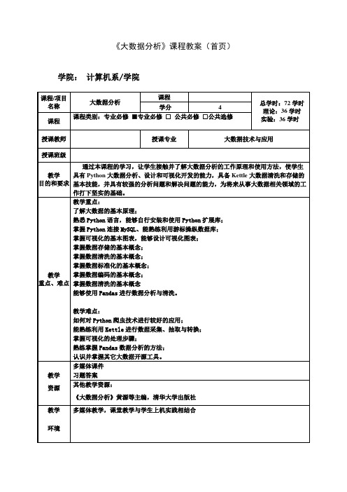 大数据分析教案