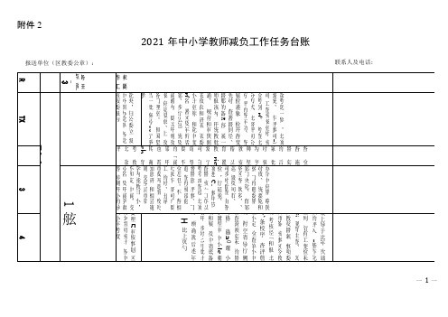 2021年中小学教师减负工作任务台账