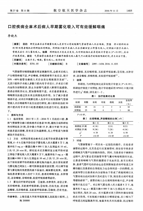 口腔疾病全麻术后病人早期雾化吸入可有效缓解咽痛